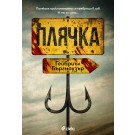 Плячка
