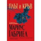 Плът и кръв