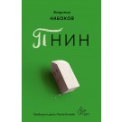 Пнин