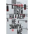 По колко пъти на ден не умираме - Тошка Иванова