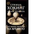 По-кратка история на времето