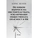По някои въпроси на обстоятелствата, изключващи обществената опасност в НК