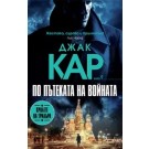 По пътеката на войната