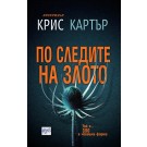 По следите на злото
