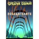 Победителите