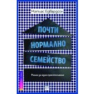 Почти нормално семейство
