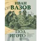 Под игото