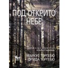 Под открито небе