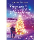 Подарък през декември