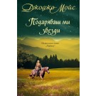 Подаряваш ми звезди