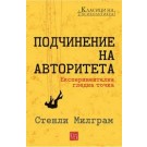 Подчинение на авторитета
