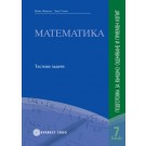 Математика. Подготовка за външно оценяване и приемен изпит след 7. клас
