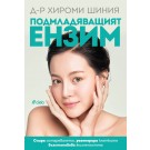 Подмладяващият ензим