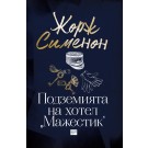Подземията на хотел "Мажестик"