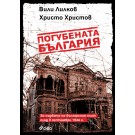Погубената България
