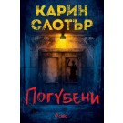 Погубени