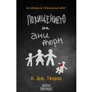 Похищението на Ани Торн