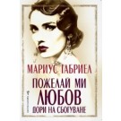 Пожелай ми любов дори на сбогуване