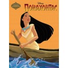 Покахонтас (поредица Чародейства)