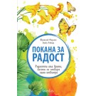 Покана за радост