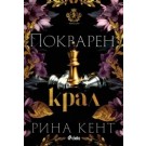 Покварен крал