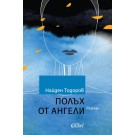 Полъх от ангели