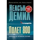 Полет 800