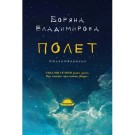 Полет - Боряна Владимирова