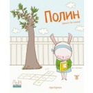 Полин (Зайчето без опашка)