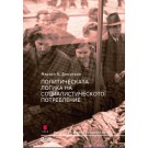 Политическата логика на социалистическото потребление
