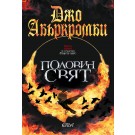 Половин свят