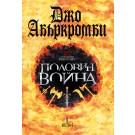 Половин война (поредица Разбито море, кн. 3)