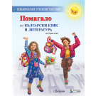 Помагало по български език и литература за 1. клас (Избираеми учебни часове) - Елена Кулина, Росица Георгиева, Марияна Касабова