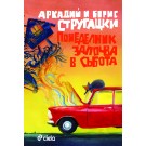 Понеделник започва в събота