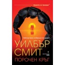 Порочен кръг