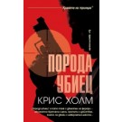 Порода убиец
