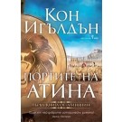 Портите на Атина (кн. 1 от поредица Атинянин)