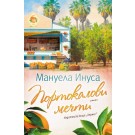 Портокалови мечти (серия Калифорнийски мечти)