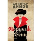 Поручик Бенц