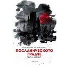 Посланическото градче