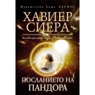 Посланието на Пандора