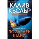 Последен шанс (поредица Досиетата Орегон)