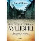 Последна спирка Аушвиц