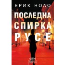 Последна спирка Русе