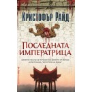Последната императрица