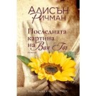 Последната картина на Ван Гог