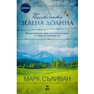 Последната зелена долина