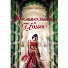 Последната кралица на Индия