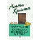 Последните случаи на госпожица Марпъл