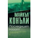 Последният койот
